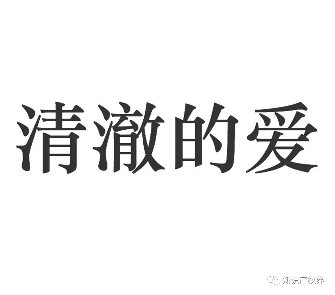 “清澈的愛”被搶注商標(biāo)，商標(biāo)注冊應(yīng)多點(diǎn)道德血液！