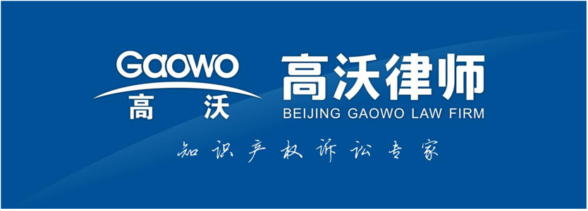 聘！高沃律師事務(wù)所高薪誠聘「資深商標(biāo)民訴律師......」