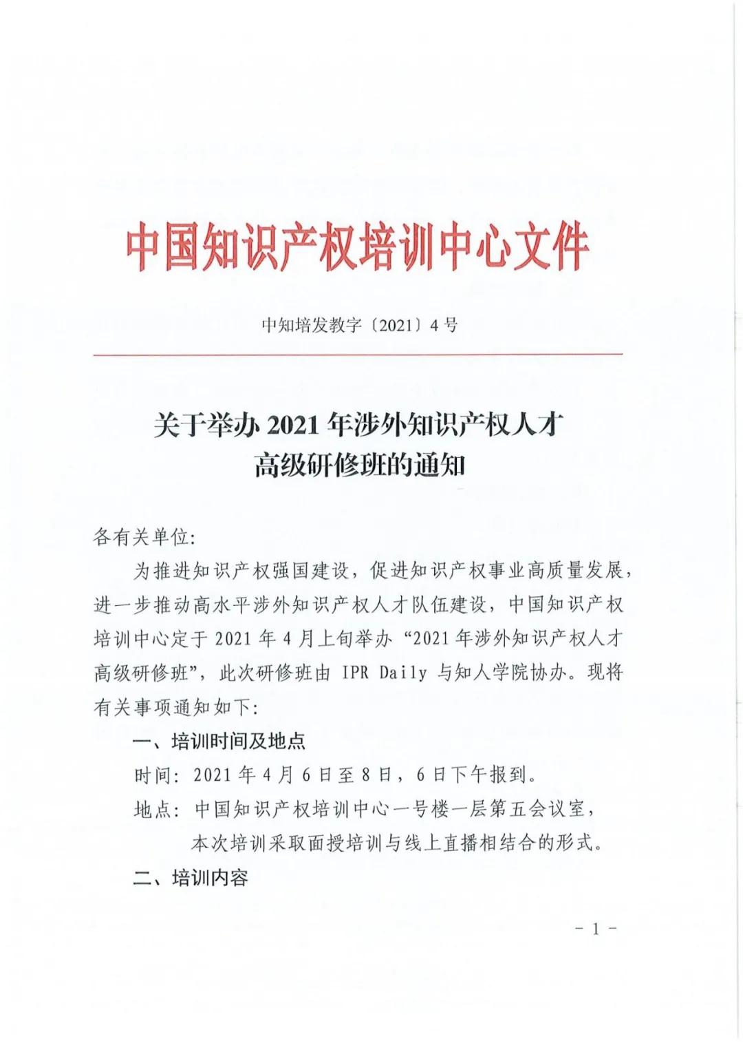 報(bào)名！2021年「涉外知識(shí)產(chǎn)權(quán)人才高級(jí)研修班」來(lái)啦！