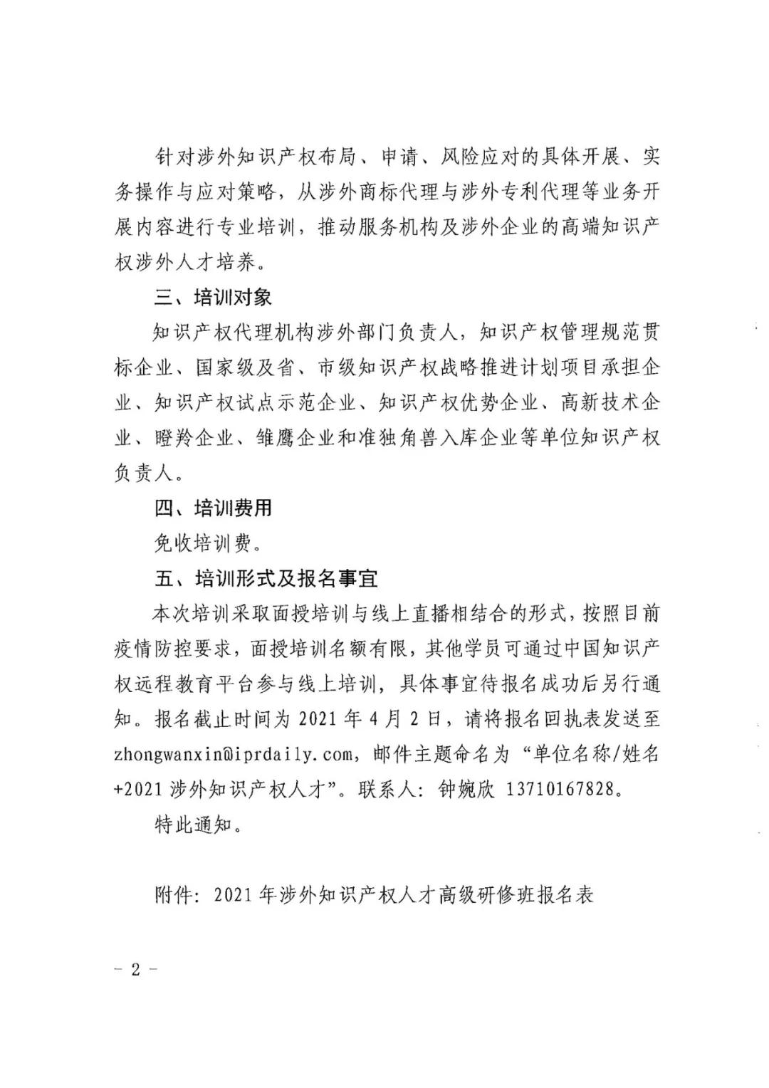 報(bào)名！2021年「涉外知識(shí)產(chǎn)權(quán)人才高級(jí)研修班」來(lái)啦！