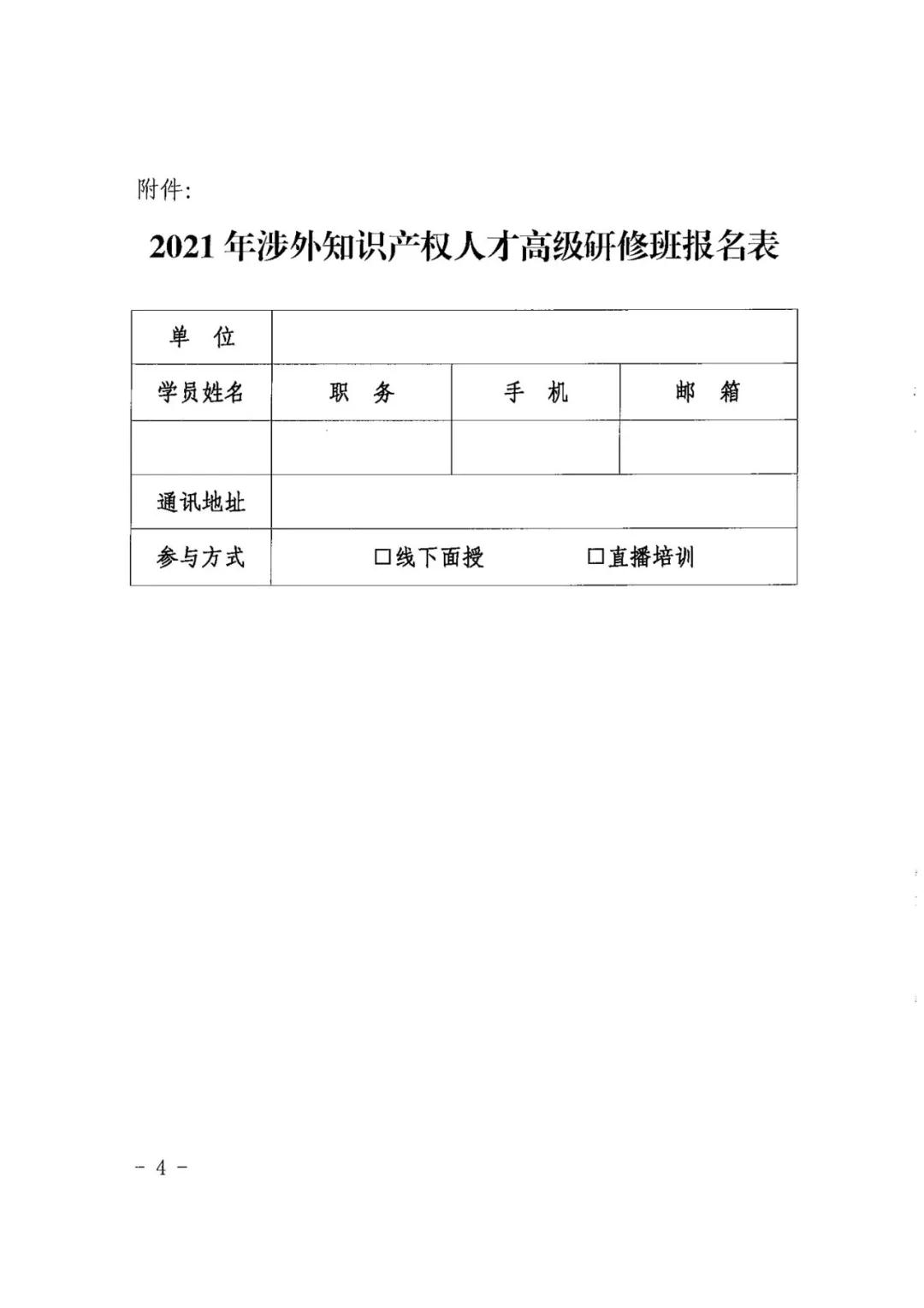 報(bào)名！2021年「涉外知識(shí)產(chǎn)權(quán)人才高級(jí)研修班」來(lái)啦！