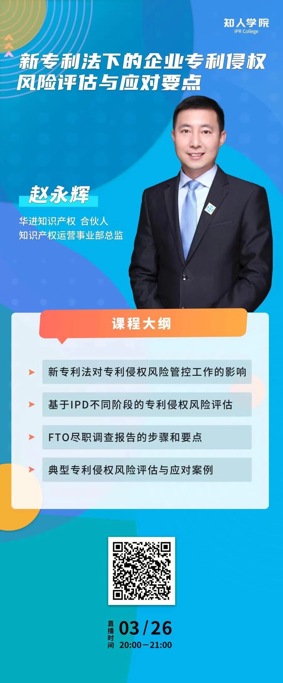 今晚20:00直播！新專利法下的企業(yè)專利侵權(quán)風(fēng)險(xiǎn)評(píng)估與應(yīng)對(duì)要點(diǎn)