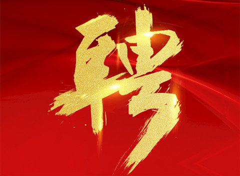 聘！北京觀韜中茂律師事務(wù)所知識產(chǎn)權(quán)團(tuán)隊(duì)招聘多名「專利代理人＋專利律師助理」