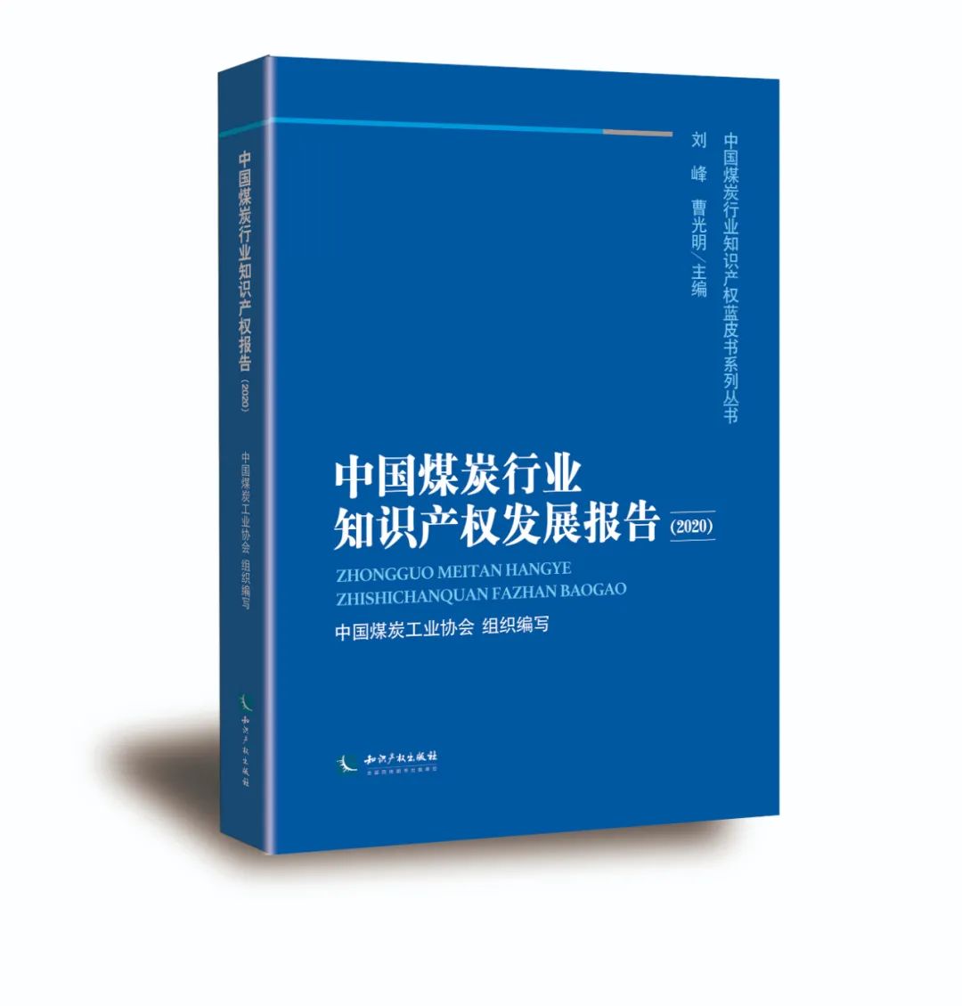 2021第一贈│《中國煤炭行業(yè)知識產(chǎn)權(quán)發(fā)展報告（2020）》