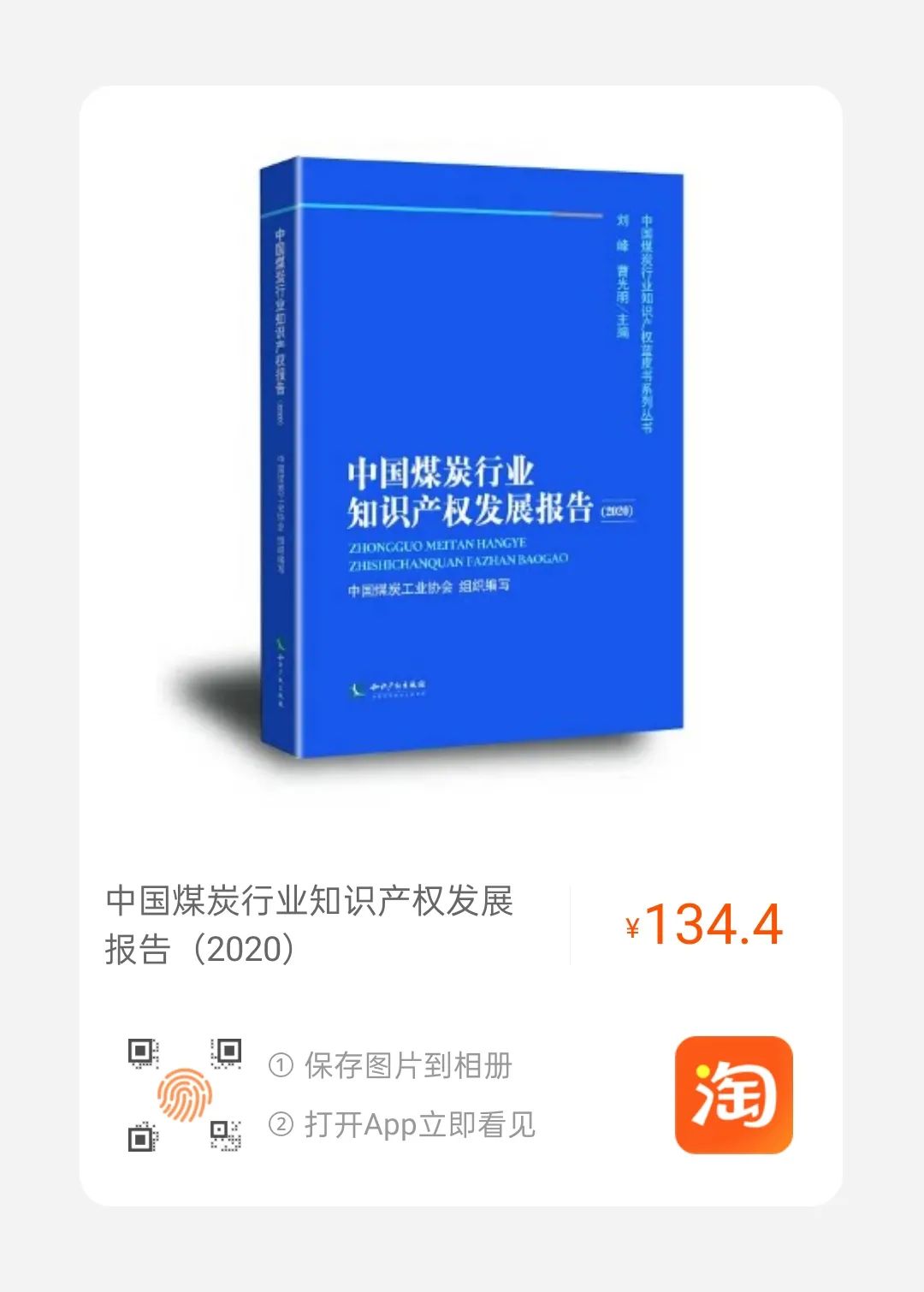 2021第一贈│《中國煤炭行業(yè)知識產(chǎn)權(quán)發(fā)展報告（2020）》