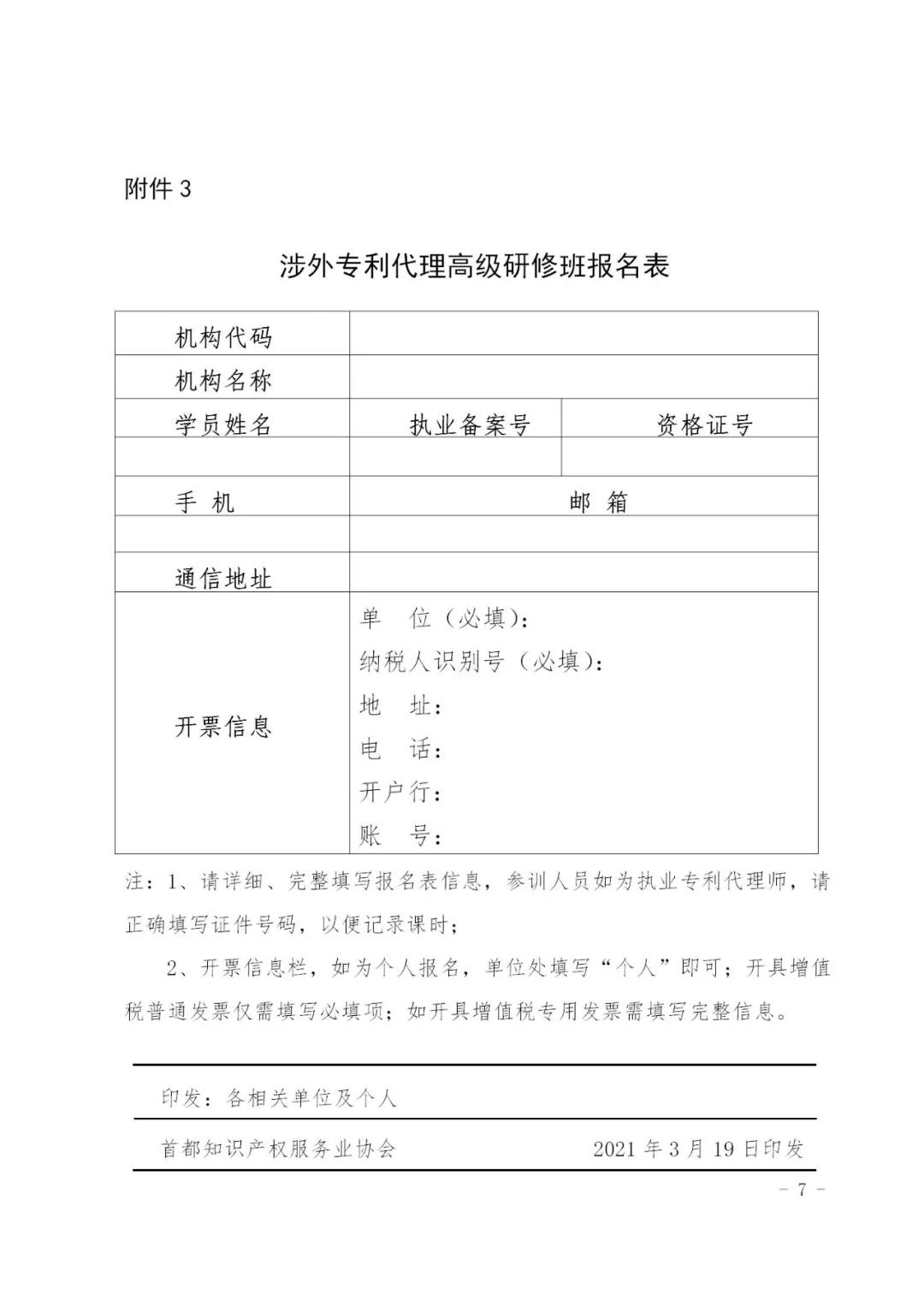 報(bào)名！2021年「涉外專利代理高級(jí)研修班【北京站】」來(lái)啦！