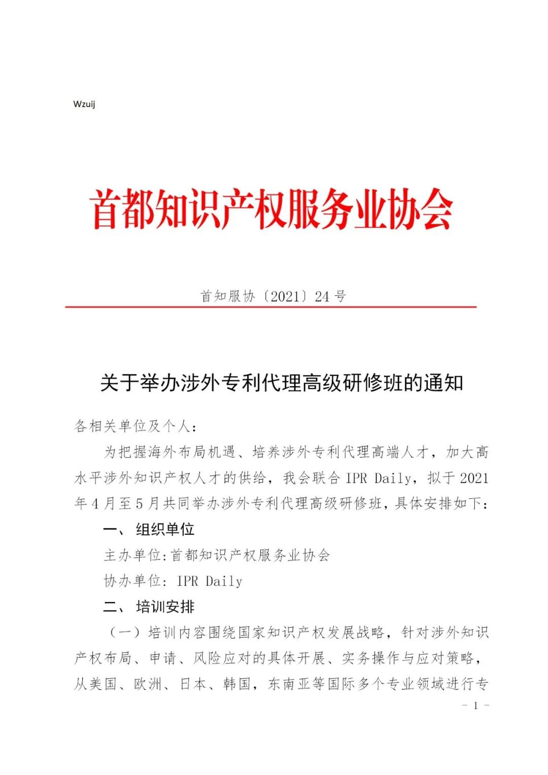 報(bào)名！2021年「涉外專利代理高級(jí)研修班【北京站】」來(lái)啦！