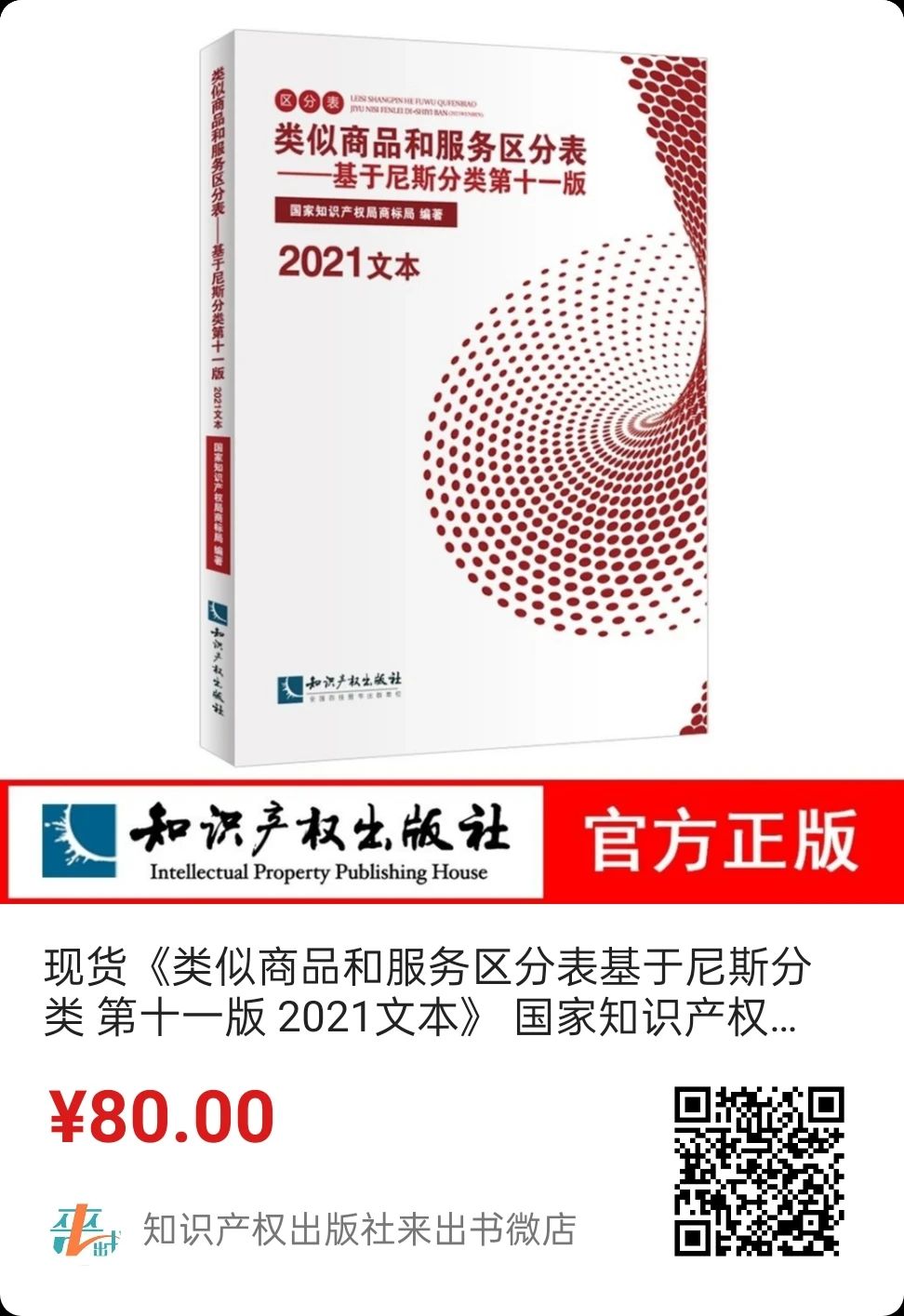 新書推薦│《類似商品和服務(wù)區(qū)分表——基于尼斯分類第十一版（2021文本）》