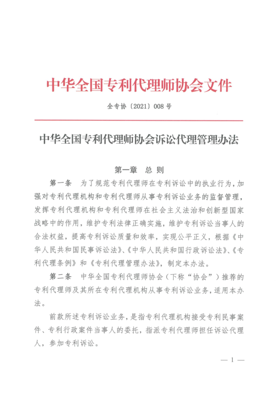 《中華全國專利代理師協會訴訟代理管理辦法》全文發(fā)布！