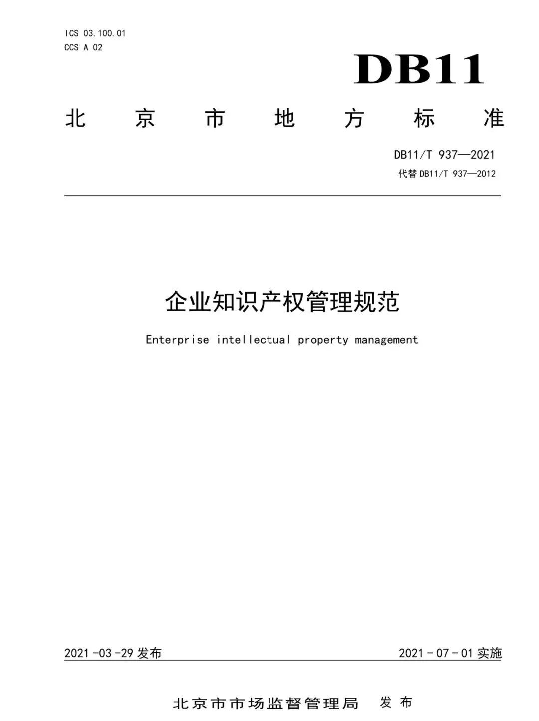 《企業(yè)知識(shí)產(chǎn)權(quán)管理規(guī)范》地方標(biāo)準(zhǔn)公布?。?021.7.1日起實(shí)施）