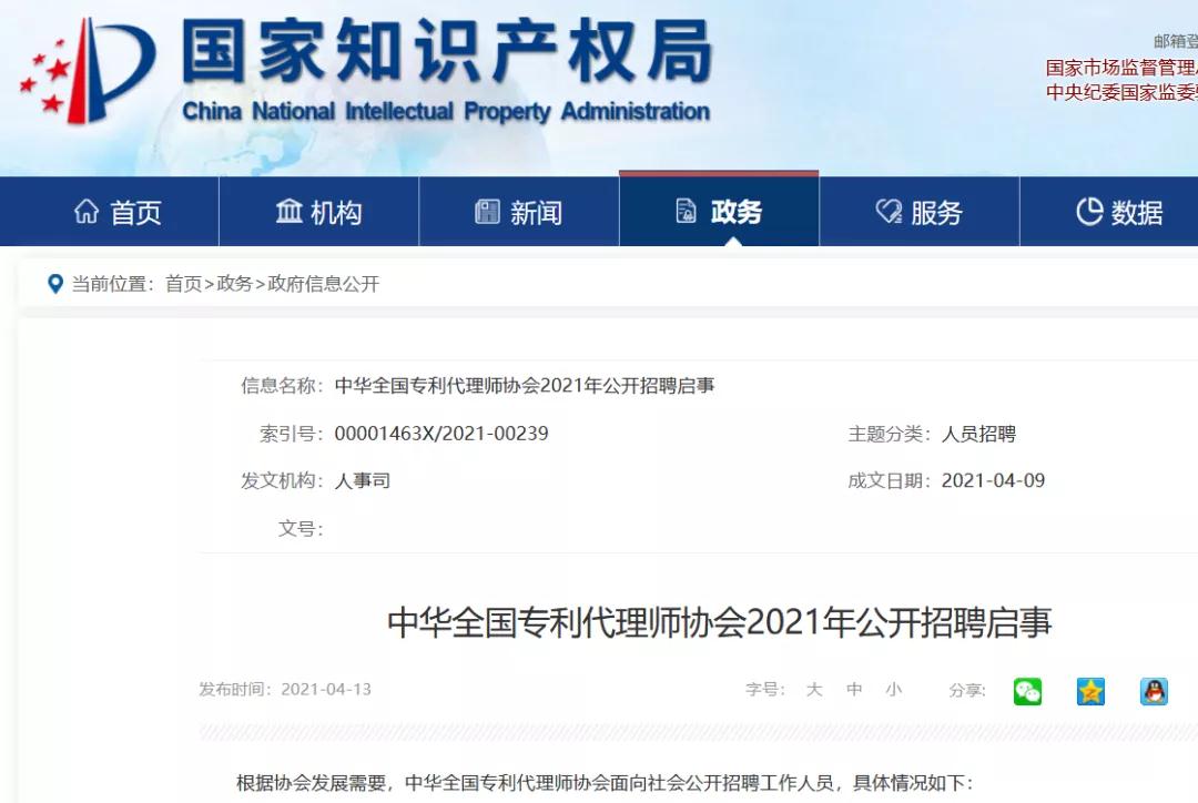 聘！中華全國專利代理師協(xié)會招聘「知識產(chǎn)權(quán)」工作人員