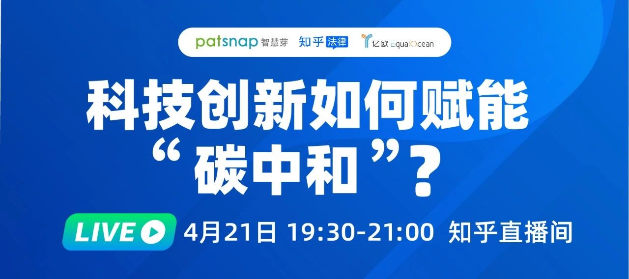 2021最強(qiáng)風(fēng)口！4位大咖90分鐘直播：“碳中和”下產(chǎn)業(yè)如何變革？