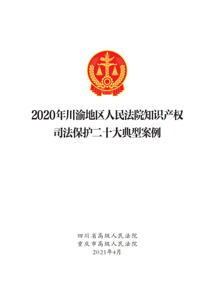 2020年川渝地區(qū)人民法院知識(shí)產(chǎn)權(quán)司法保護(hù)典型案例