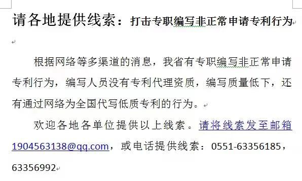 征集線索！“專職編寫非正常申請(qǐng)專利行為”和“通過網(wǎng)絡(luò)為全國代寫低質(zhì)專利的行為”