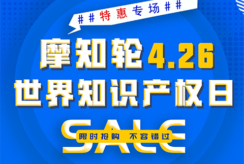 SALE | 摩知輪“世界知識(shí)產(chǎn)權(quán)日4.26特惠專場”！即將開搶！