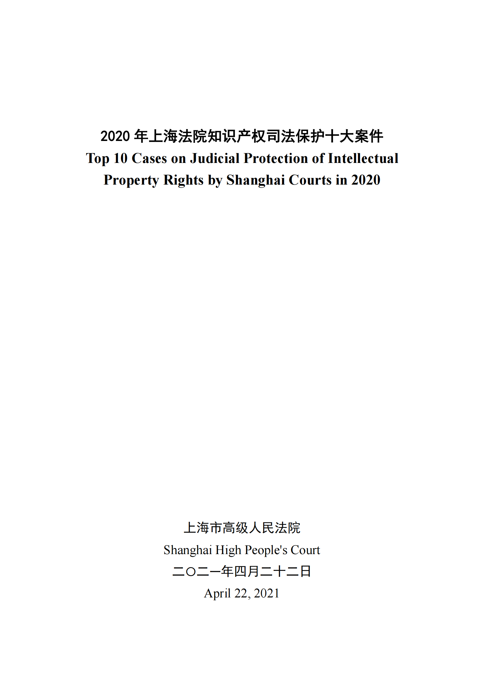 2020年度上海法院知識產(chǎn)權司法保護十大案件