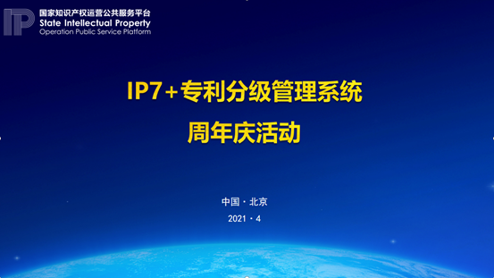 426活動篇|邀您參加IP7+專利分級管理系統(tǒng)周年慶活動