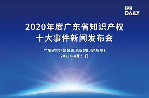 下午3點半直播！“2020年度廣東省知識產(chǎn)權十大事件”新聞發(fā)布會