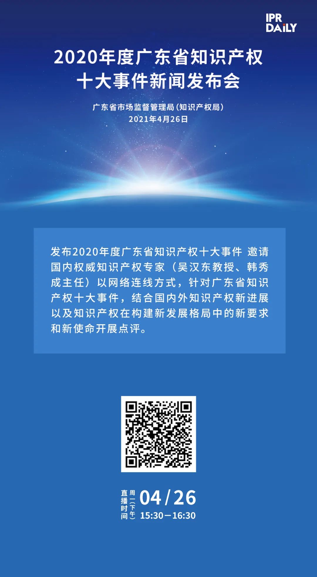 下午3點半直播！“2020年度廣東省知識產(chǎn)權(quán)十大事件”新聞發(fā)布會