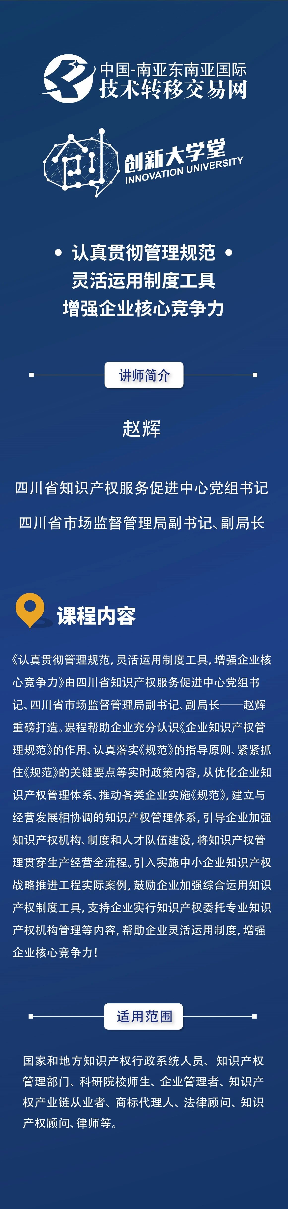 四川省知識產(chǎn)權(quán)服務(wù)促進中心黨組書記、四川省市場監(jiān)督管理局副書記、副局長趙輝：認真貫徹管理規(guī)范，增強企業(yè)核心競爭力