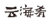 湖南高院發(fā)布2020年全省知識產(chǎn)權司法保護典型案件（附全文）