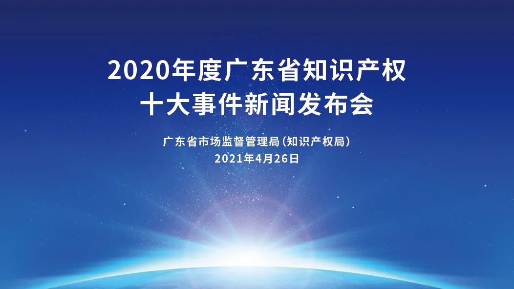 振奮人心！2020年度廣東省知識(shí)產(chǎn)權(quán)十大事件新鮮出爐！