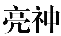 國知局：2020年度商標(biāo)異議、評審典型案例