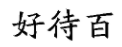 國知局：2020年度商標(biāo)異議、評審典型案例