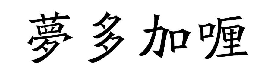 國知局：2020年度商標(biāo)異議、評審典型案例