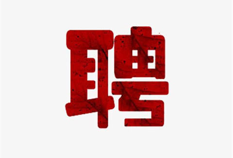 聘！中國知識產(chǎn)權(quán)研究會招聘知識產(chǎn)權(quán)工作人員