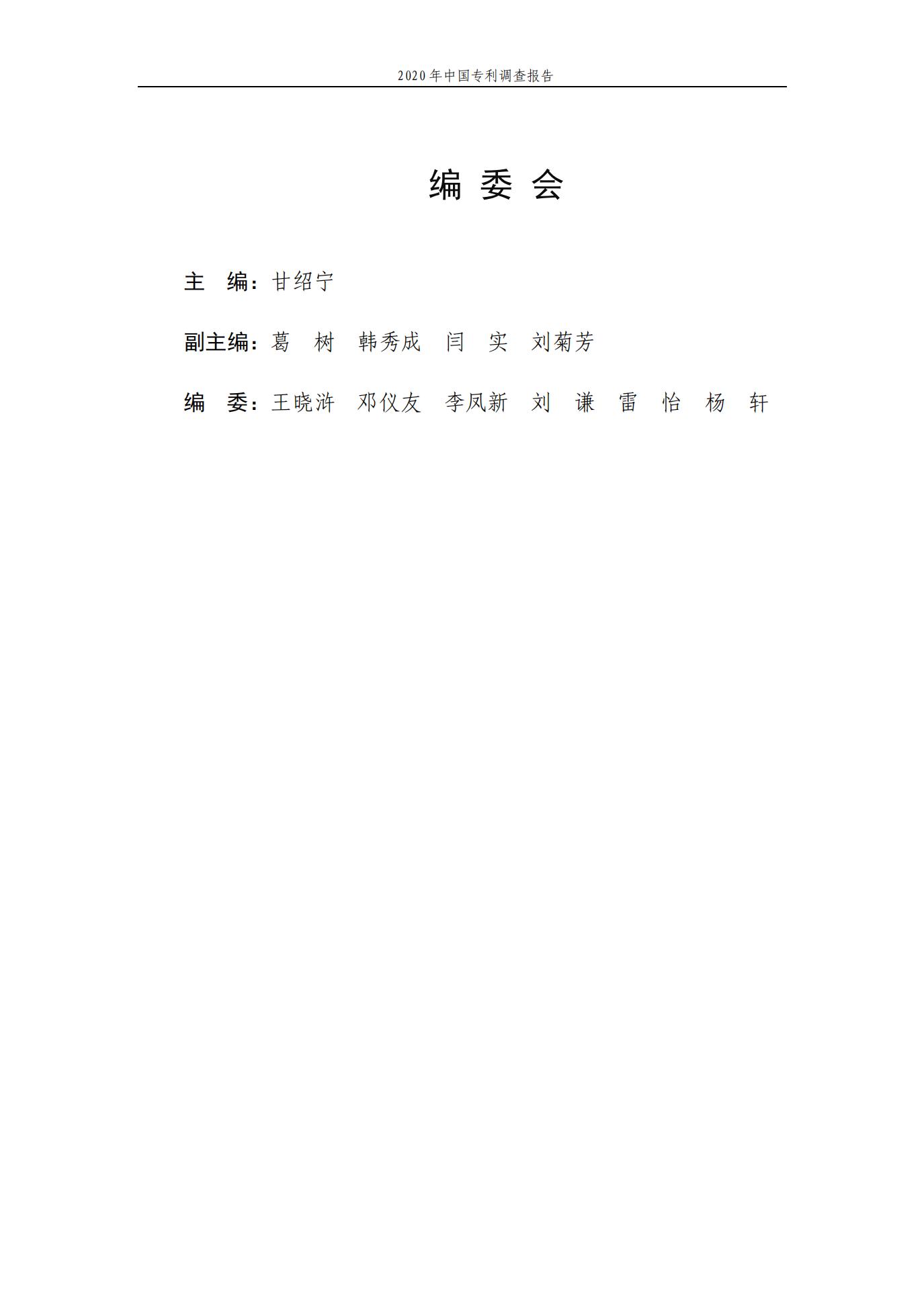 《2020年中國(guó)專利調(diào)查報(bào)告》全文發(fā)布