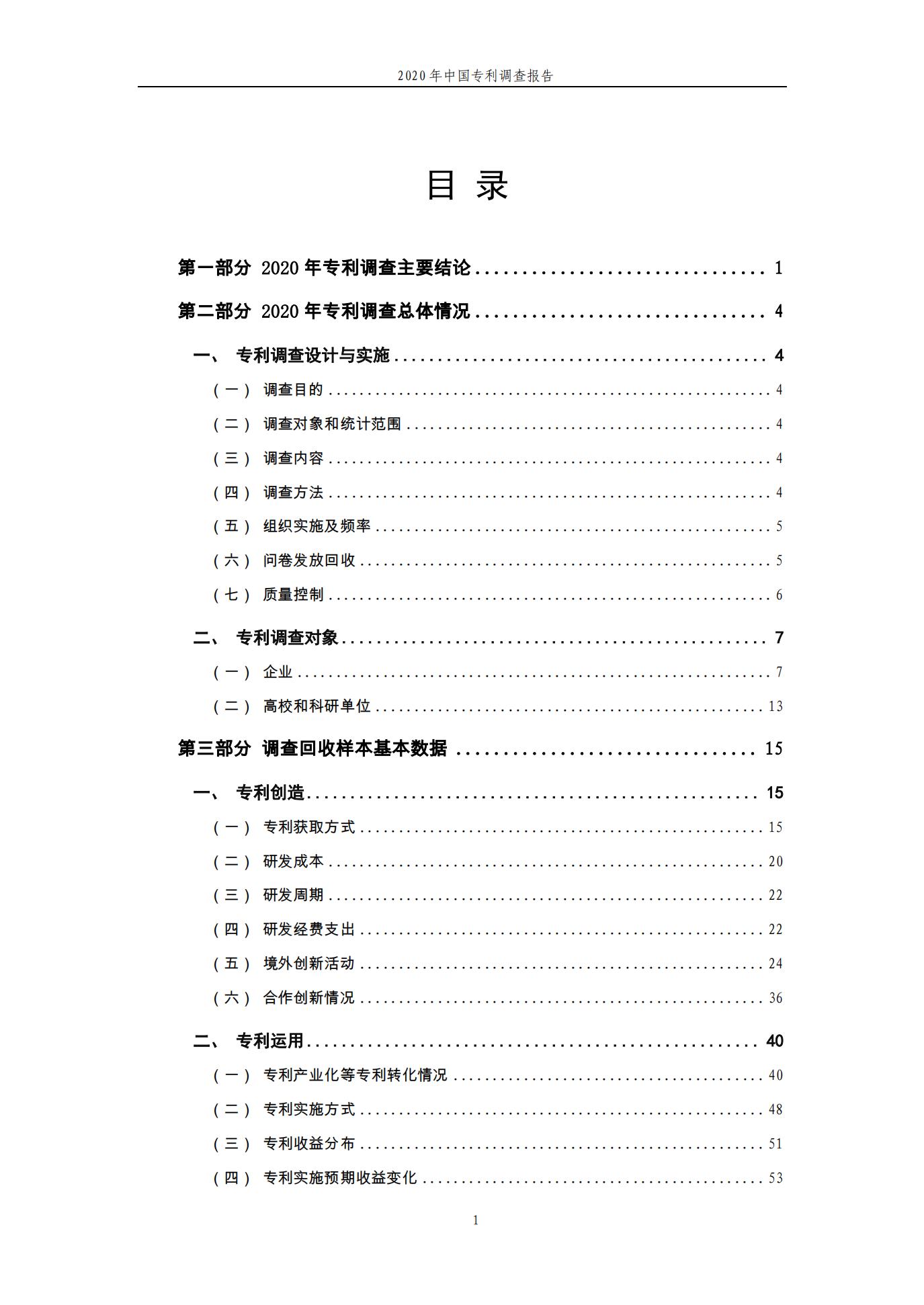 《2020年中國(guó)專利調(diào)查報(bào)告》全文發(fā)布