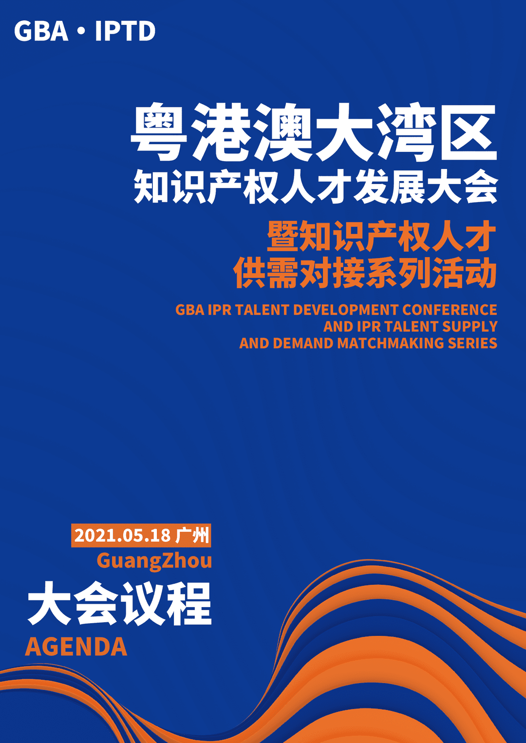 重磅來襲！粵港澳大灣區(qū)知識產(chǎn)權(quán)人才發(fā)展大會暨人才供需對接系列活動開啟