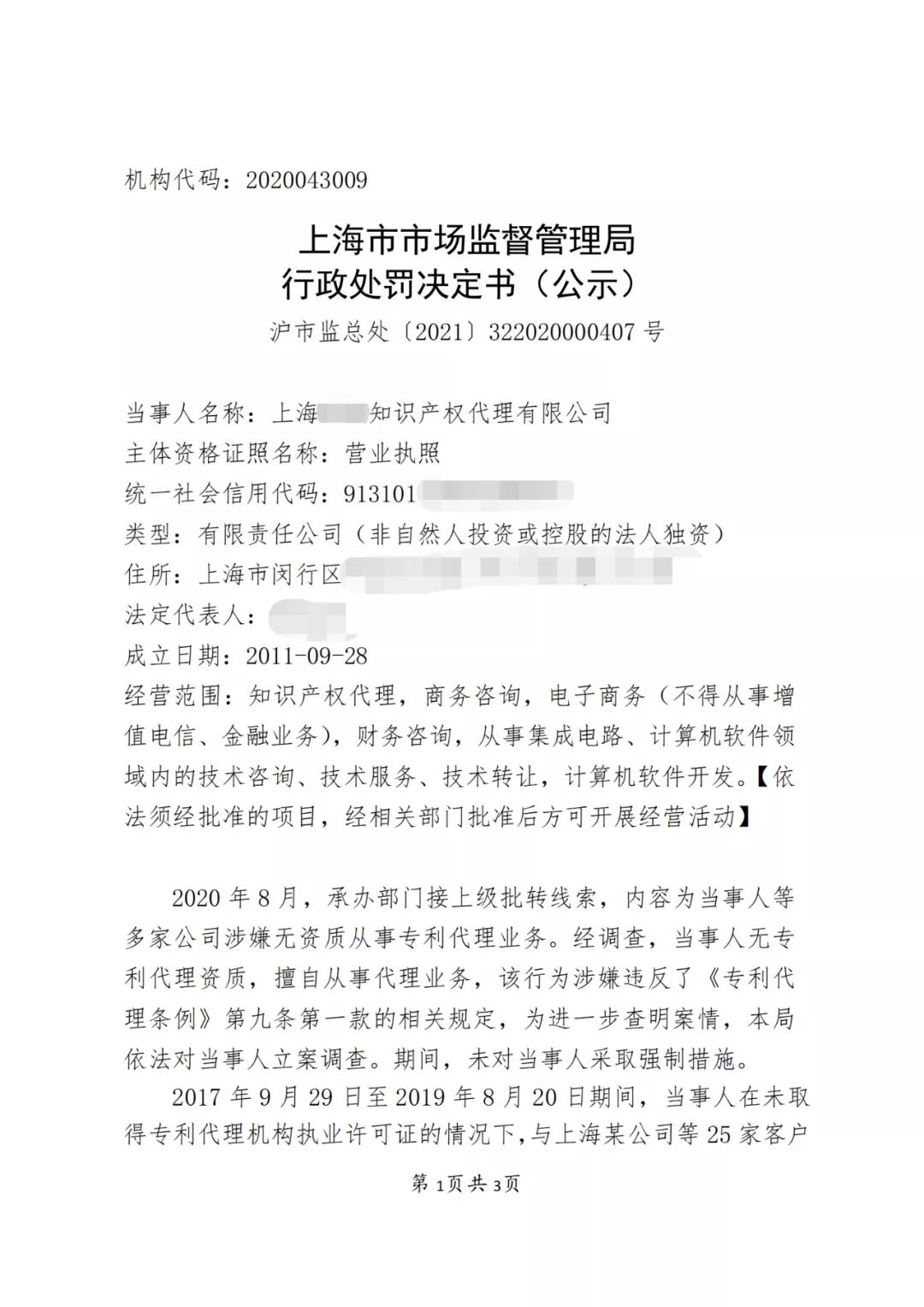 因擅自代理專利申請172件，這家代理機(jī)構(gòu)被罰款10萬6！