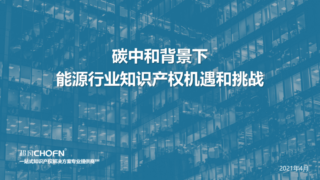 “碳達峰、碳中和”背景下，實現(xiàn)知識產(chǎn)權(quán)的運營和價值創(chuàng)造的6大關(guān)鍵