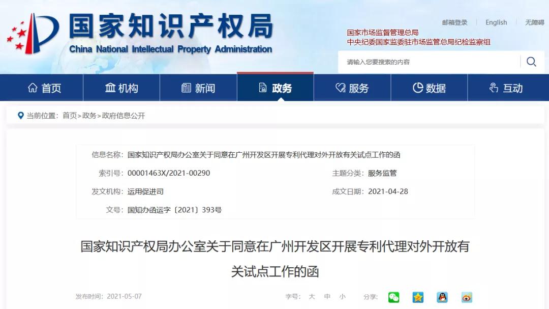 國知局：同意在廣州開發(fā)區(qū)開展外國專利代理機構在華設立常駐代表機構試點工作