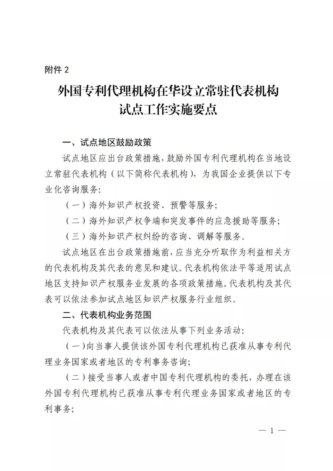 國知局：同意在廣州開發(fā)區(qū)開展外國專利代理機構在華設立常駐代表機構試點工作