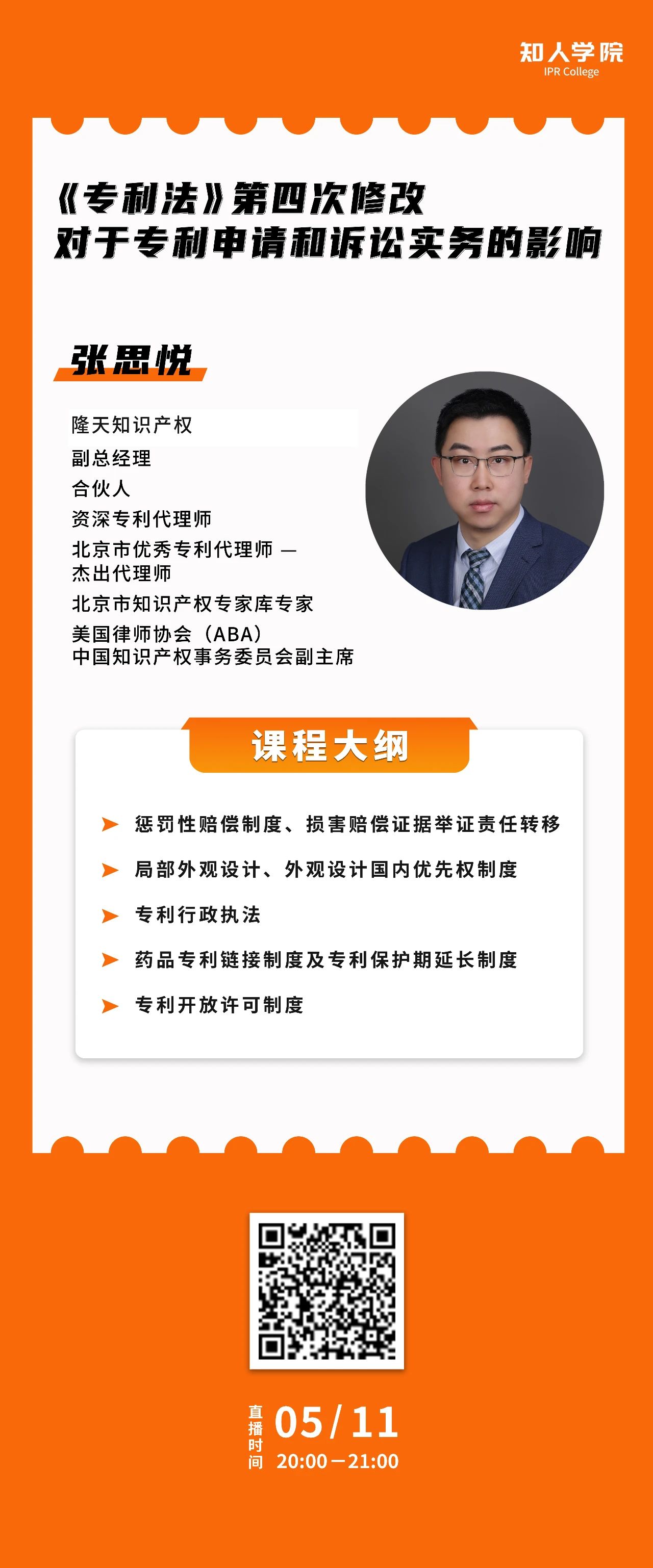 今晚20:00直播！《專利法》第四次修改對(duì)于專利申請(qǐng)和訴訟實(shí)務(wù)的影響