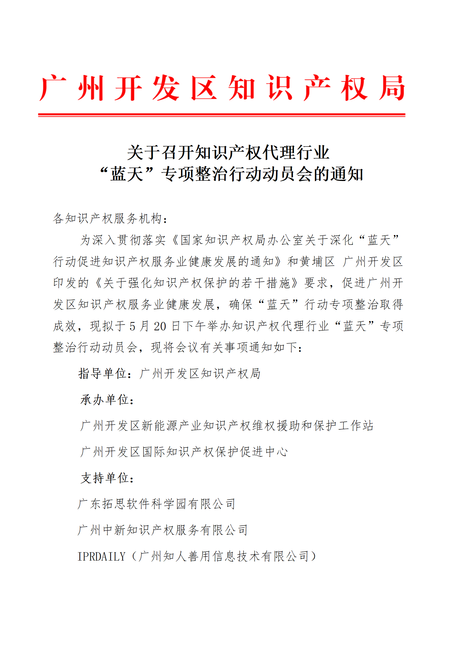 歡迎代理機(jī)構(gòu)報(bào)名！廣州開(kāi)發(fā)區(qū)知識(shí)產(chǎn)權(quán)局：召開(kāi)知識(shí)產(chǎn)權(quán)代理行業(yè)“藍(lán)天”專(zhuān)項(xiàng)整治行動(dòng)動(dòng)員會(huì)通知（全文）