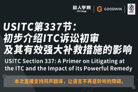 ?周五晚20:00直播！USITC第337節(jié)：初步介紹ITC訴訟初審及其有效強大補救措施的影響