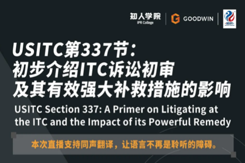 今晚20:00直播！USITC第337節(jié)：初步介紹ITC訴訟初審及其有效強(qiáng)大補(bǔ)救措施的影響