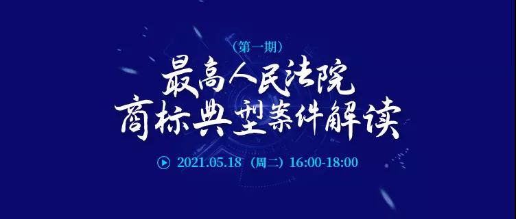 直播報名 | 最高人民法院商標(biāo)典型案件解讀（第一期）