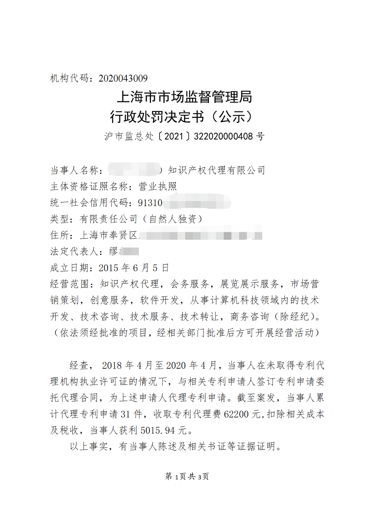 一機(jī)構(gòu)擅自開展專利代理業(yè)務(wù)被罰！累計(jì)代理專利申請(qǐng)31件，獲利5015.94元