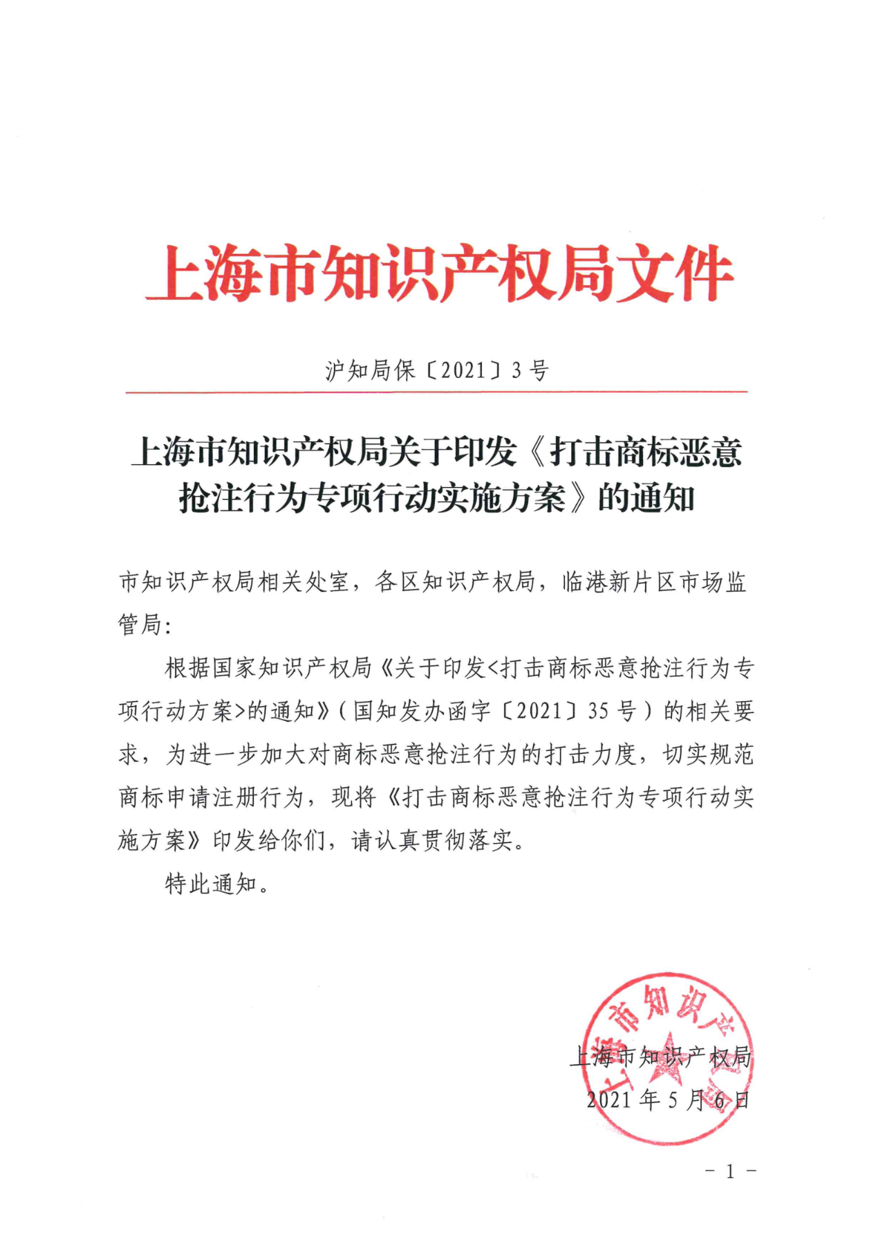 上海：不得以資助、獎勵等任何形式對商標(biāo)注冊申請行為予以支持