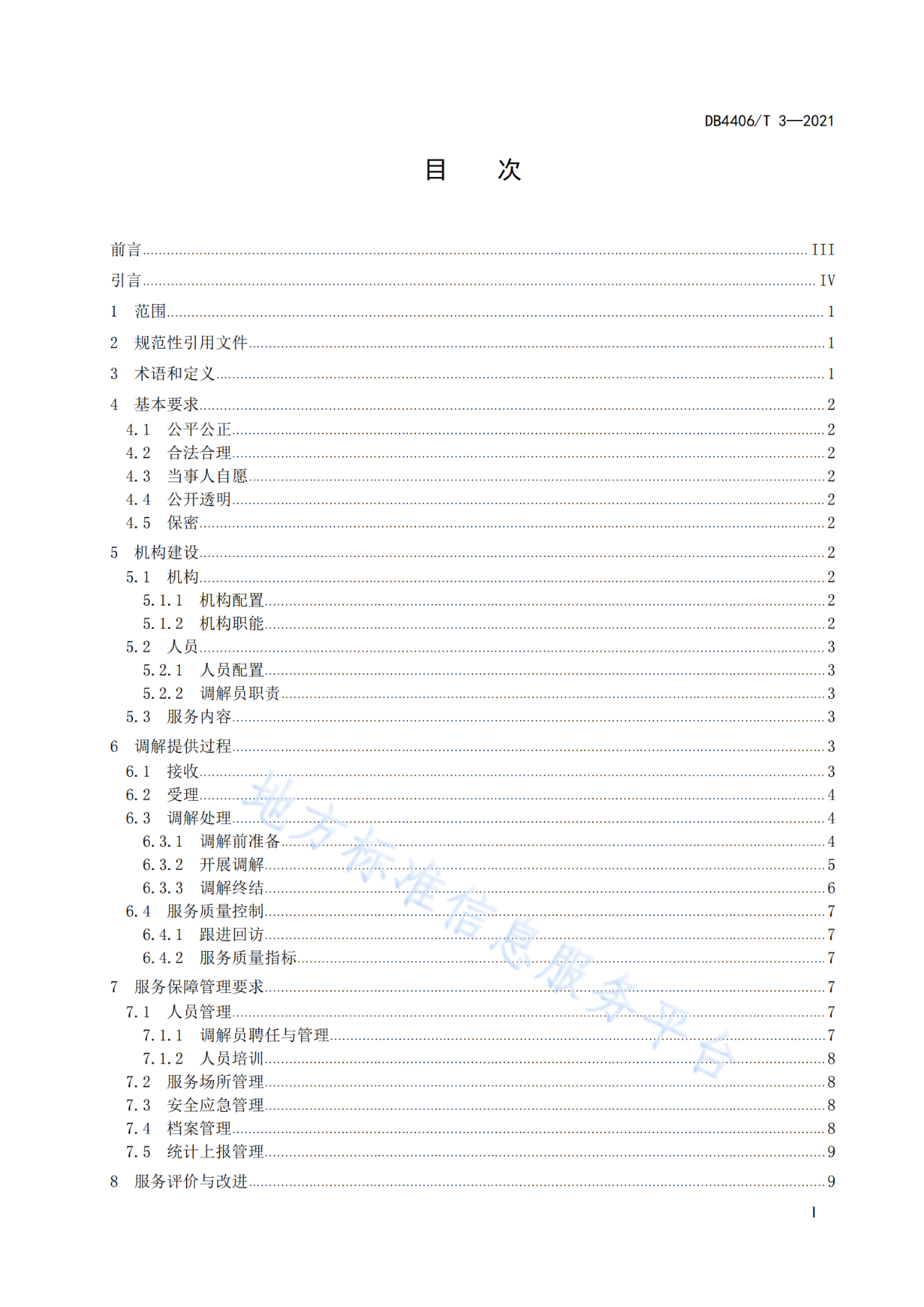 《知識(shí)產(chǎn)權(quán)糾紛調(diào)解服務(wù)規(guī)范》標(biāo)準(zhǔn)發(fā)布！