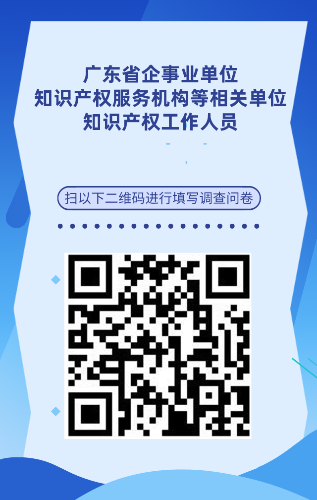 【個人篇】廣東省知識產(chǎn)權(quán)人才基本情況調(diào)查問卷