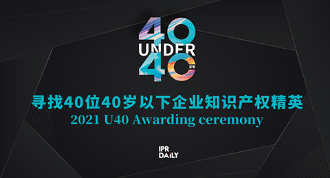 青年有為！2021年“40位40歲以下企業(yè)知識產(chǎn)權(quán)精英大型評選活動”正式啟動！