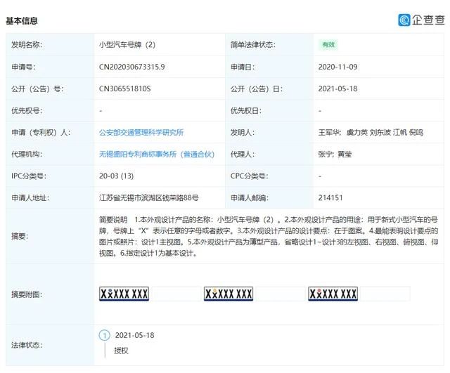 車牌樣式或?qū)⒏拢膊拷煌ü芾砜茖W(xué)研究所申請專利曝光