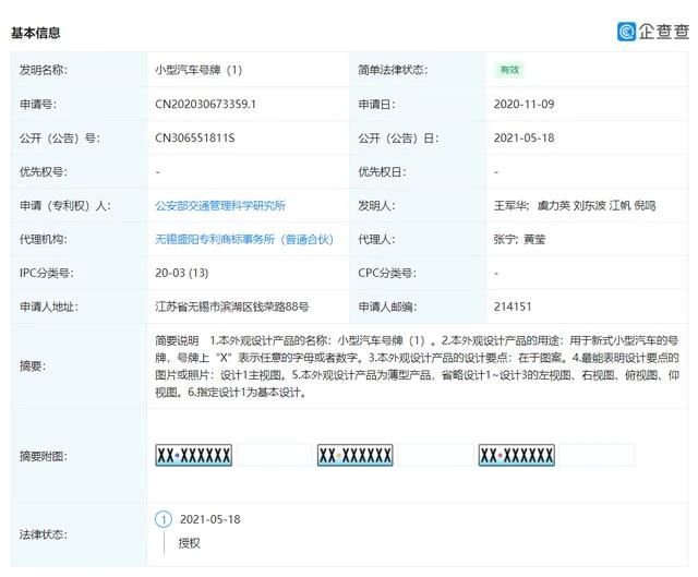 車牌樣式或?qū)⒏?，公安部交通管理科學(xué)研究所申請專利曝光