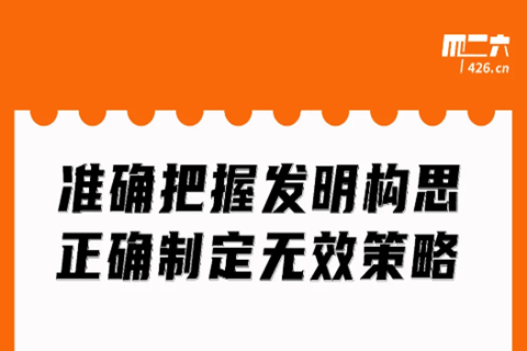 周二晚20:00直播！準(zhǔn)確把握發(fā)明構(gòu)思，正確制定無(wú)效策略